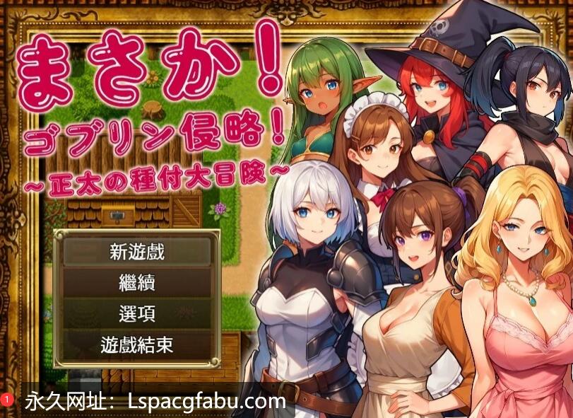 [电脑] 【PC/2D/RPG/中文】不可能!哥布林侵略!正太的種付大冒險 V1.0 官中+回想【1G】