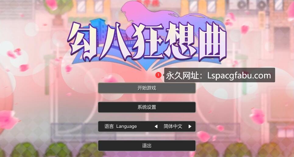 [电脑]  [国产] 勾八狂想曲 V2.10.0 STEAM官方中文版 [3.4G]