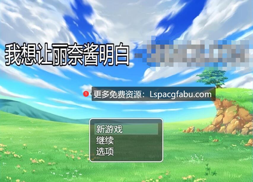 [电脑] 【PC/2D/RPG/汉化】我想让莉娜酱明白 AI汉化版【2G】