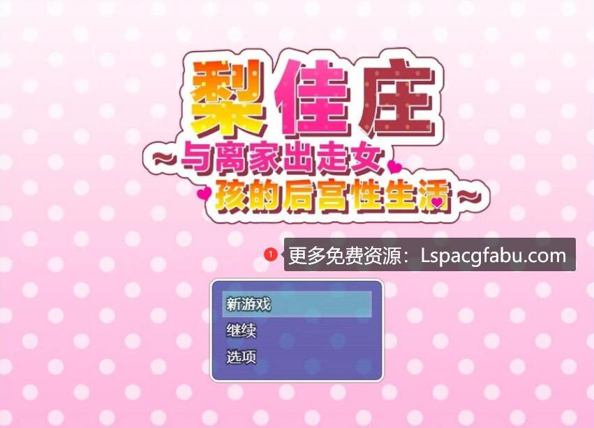 [电脑] 【PC/2D/RPG/中文】梨佳庄～与离家出走女孩的后宫性生活～V1.2 DL官中【650M】