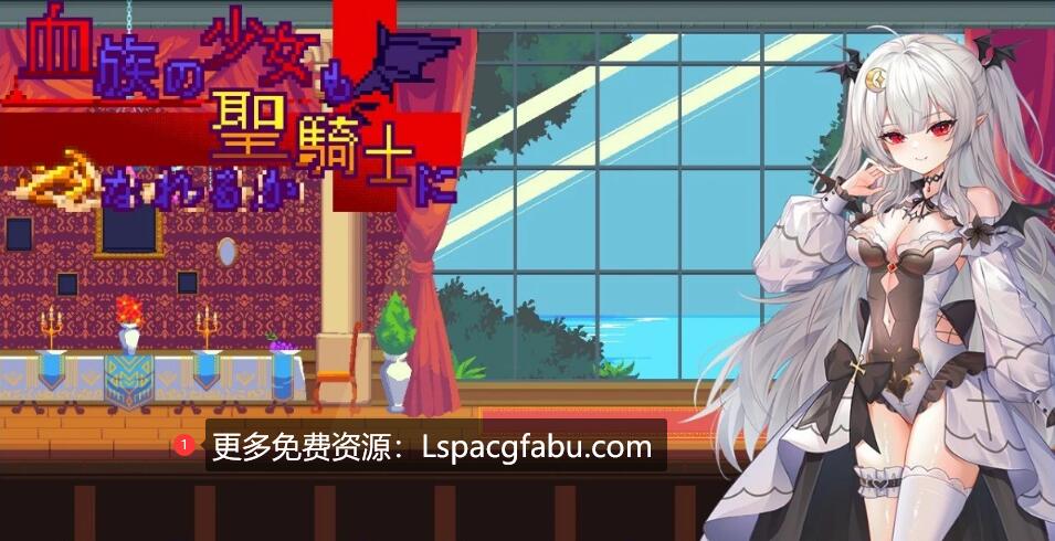 [电脑] 【PC/2D/ACT/中文】血族少女也能当圣骑士吗？ STEAM官方中文版【300M】