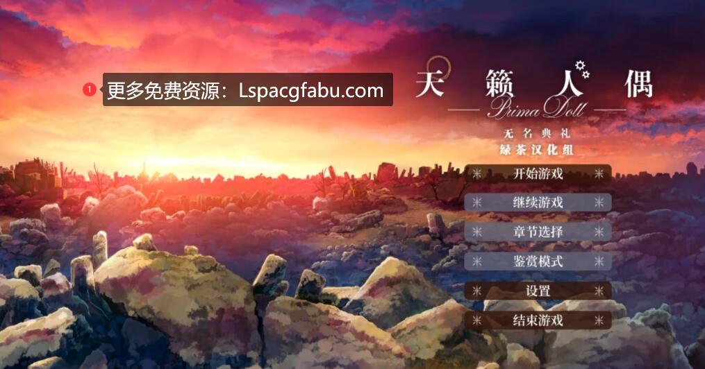 [电脑] 【PC/2D/GAL/汉化】天籁人偶-无名典礼 精翻汉化版+全CG存档【3.8G】