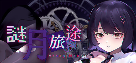 [电脑] 【PC/2D/SLG/中文】谜月旅途Honeymoon:Mystery Journey B14831768 STEAM官方中文版【2.3G】