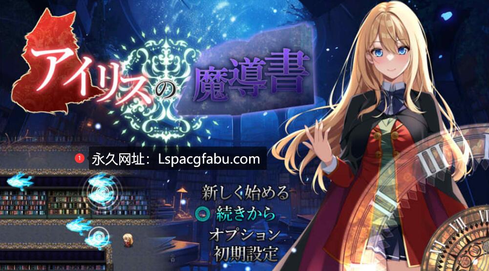 [电脑] [日系] 艾莉丝的魔导书 AI汉化版+全回想存档★全CV[新汉化/1.8G]