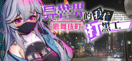 [双端] 【SD/2D/RPG/中文】异世界的我在歌舞伎町打黑工V1.6 双端STEAM官中步兵【1.7G】