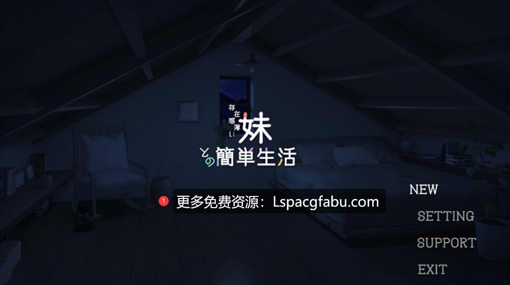 [电脑]  [日系] 和存在感薄弱妹妹一起的简单生活 Ver0.21 官方中文版 [1.4G]