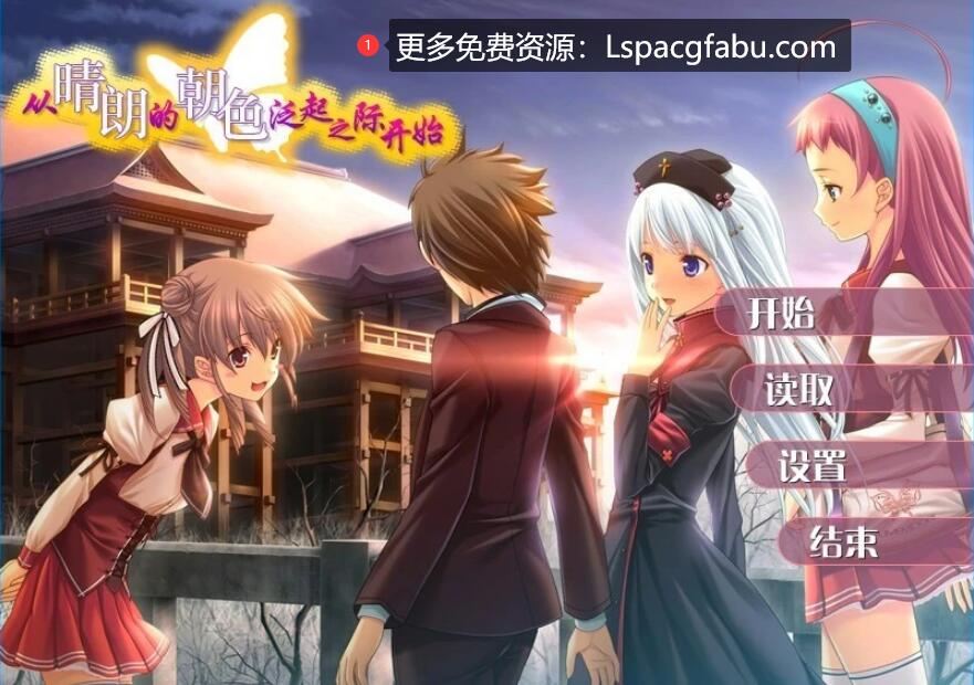 [电脑] 【PC/2D/GAL/汉化】从晴朗的朝色泛起之际开始 精翻汉化版+特典【4.9G】