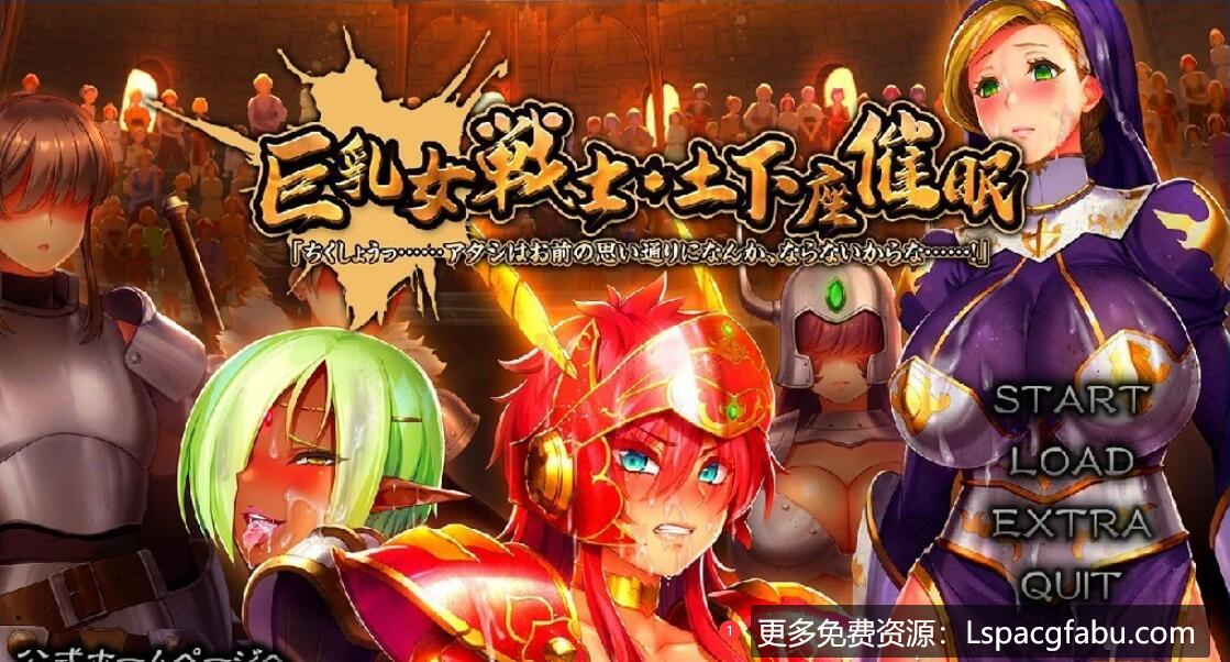 [电脑] 【PC/2D/ADV/汉化】女战士·下跪催眠-可恶~我才不会如你所愿!AI汉化版【2.7G】