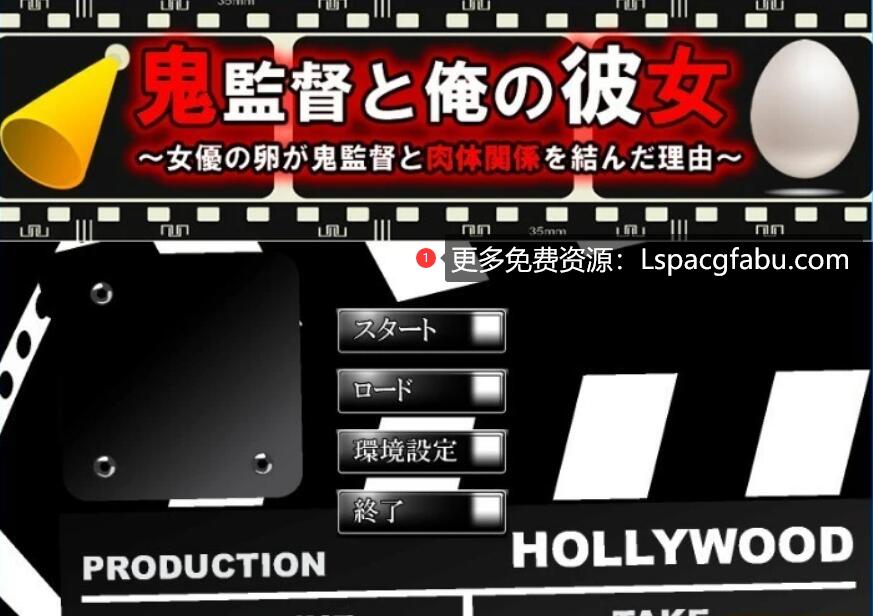 [电脑] 【PC/2D/ADV/汉化】鬼导演和我的女友~女演员与鬼导演发生关系~AI汉化【500M】