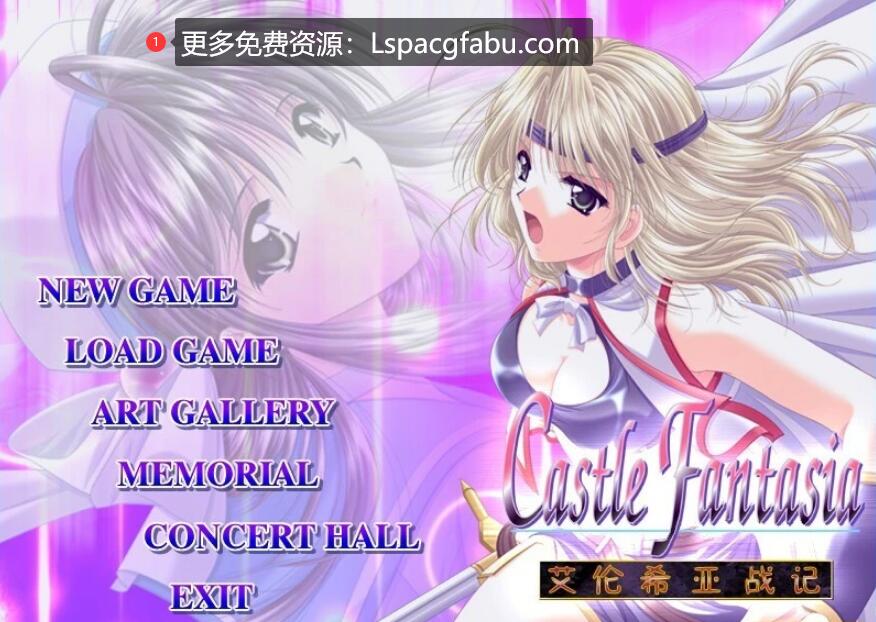 [电脑] 【PC/2D/SLG/汉化】城堡幻想曲 – 艾伦希亚战记 精翻汉化重制版【1.1G】