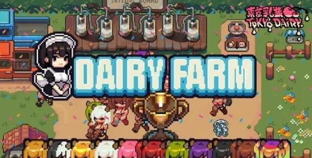 [双端] 【SD/2D/像素SLG/中文/动态】DairyFarm 双端DL官方中文版【310M】