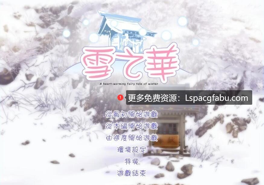 [电脑] 【PC/2D/GAL/汉化】雪之华-草津田屋 AI汉化版【1.8G】