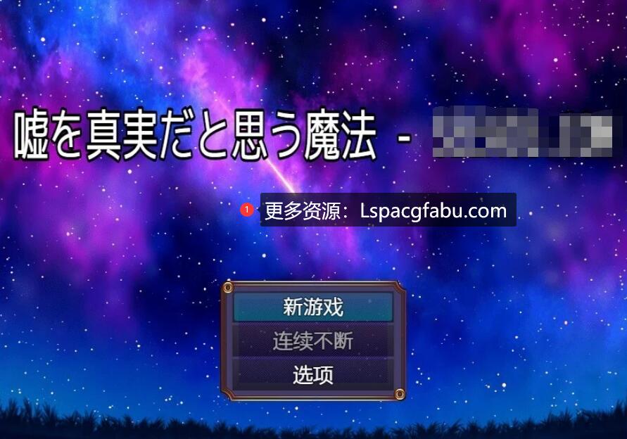 [电脑] 【PC/2D/RPG/汉化】让谎言变成真相的魔法 AI汉化版【380M】