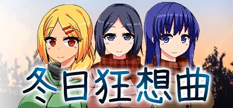 [双端] 【SD/2D/SLG/中文】冬日狂想曲 V1.04.2 双端STEAM官方中文步兵版【3.7G】