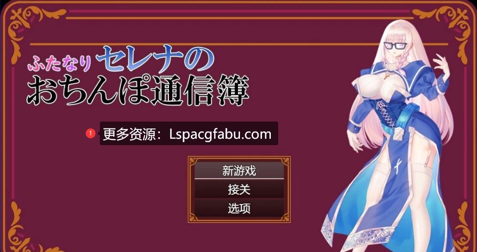 [电脑] 【PC/2D/RPG/汉化】Futanari Serena 报告卡 汉化版【600M】