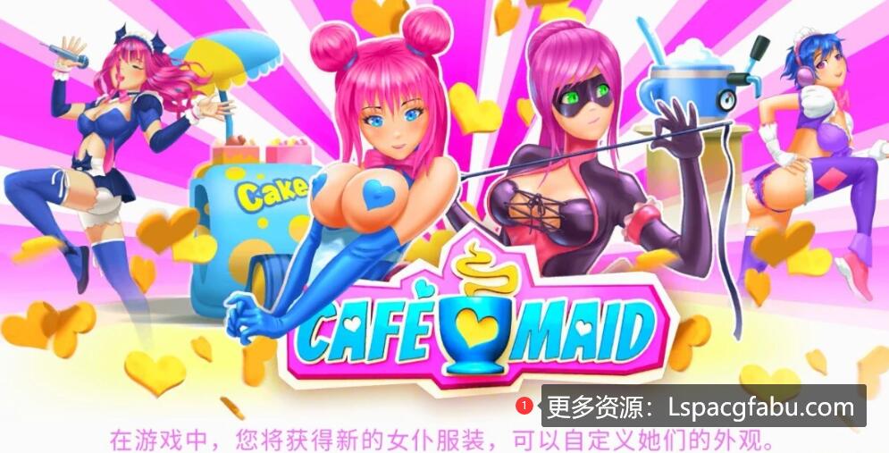 [电脑] 【PC/3D/SLG/中文】咖啡馆女仆 Cafe Maid–Hentai Edition STEAM官方中文版+DLC【1.1G】