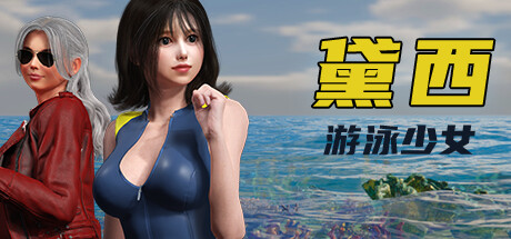 [电脑] 【PC/3D/ACT/中文】游泳少女黛西 DAISY THE SWIMMER V1.0.11 STEAM官方中文【7.4G】