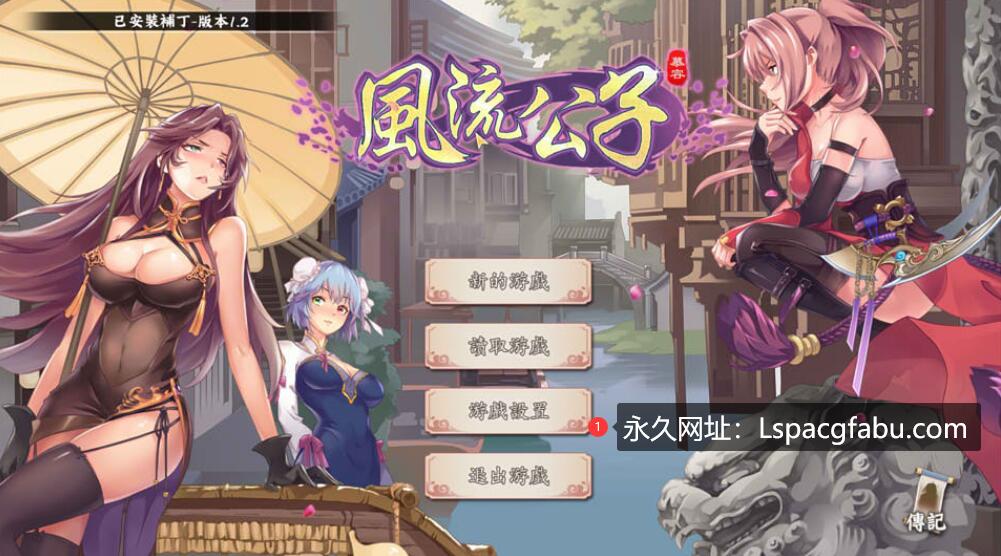 [电脑] [国产] 风流公子V1.2 STEAM官方中文无修版 [600M]