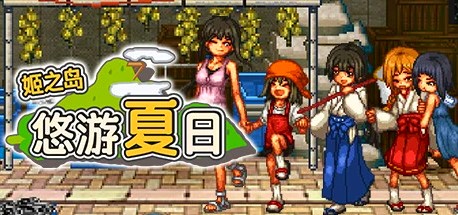 [电脑] 【PC/2D/RPG/中文】姬之岛 悠游夏日 V1.04 STEAM官方中文步兵版【1G】