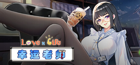 [电脑] 【PC/2D/经营SLG/中文】爱与生活：幸运老师 V3.1.1 STEAM官方中文步兵版【5G】