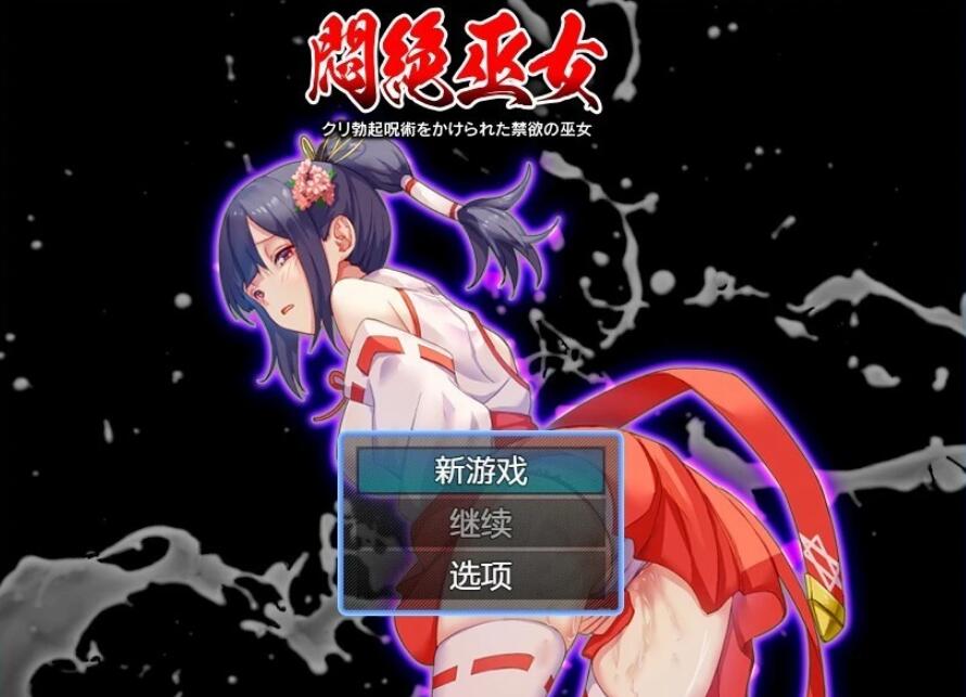 [电脑] 【PC/2D/RPG/汉化】痛苦中的巫女-被诅咒的禁欲巫女 AI汉化版【330M】