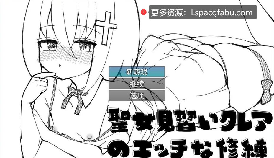 [双端] 【SD/2D/RPG/汉化】见习圣女克蕾雅的色色修炼 双端AI汉化版+存档【540M】