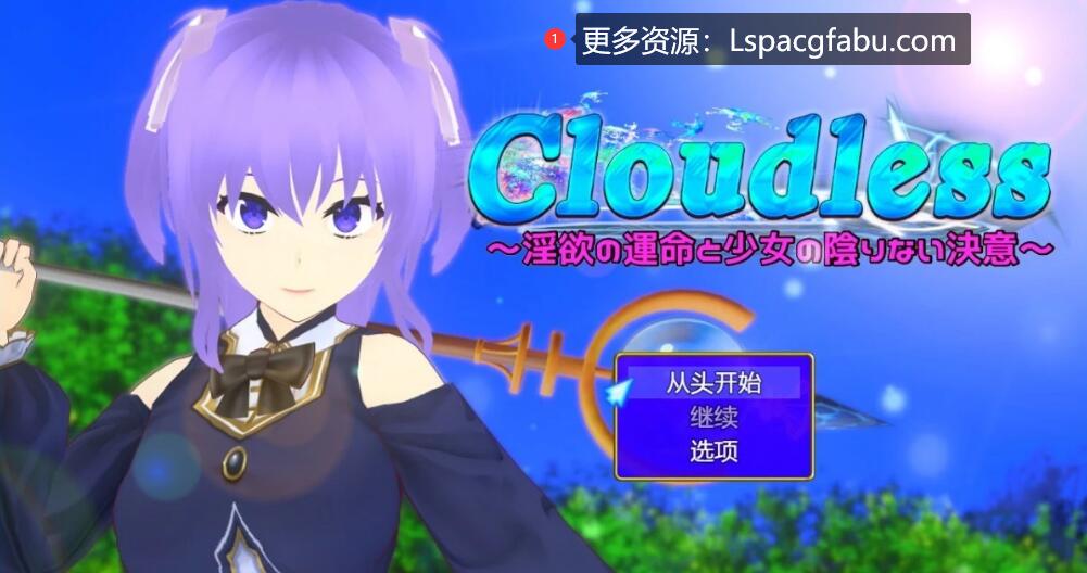 [电脑] 【PC/2D/RPG/汉化】Cloudless～命运与少女坚定的决心～V240919 AI汉化版【1.6G】