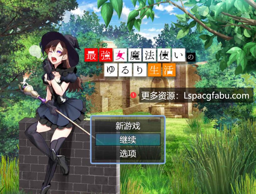 [电脑]  [日系] 最强女魔法师的悠闲慢生活 AI汉化版 [1G]