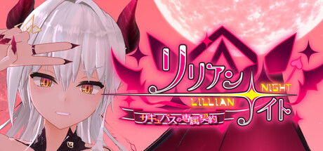 [电脑]【3D互动/中文/步兵全动态】莉莉安之夜：魅魔的专属契约 V1.2.0 STEAM官方中文版【2.2G/全CV】