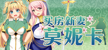 [电脑] 【PC/2D/RPG/中文】买房新妻莫妮卡 V1.02 STEAM官方中文步兵版【2.6G】