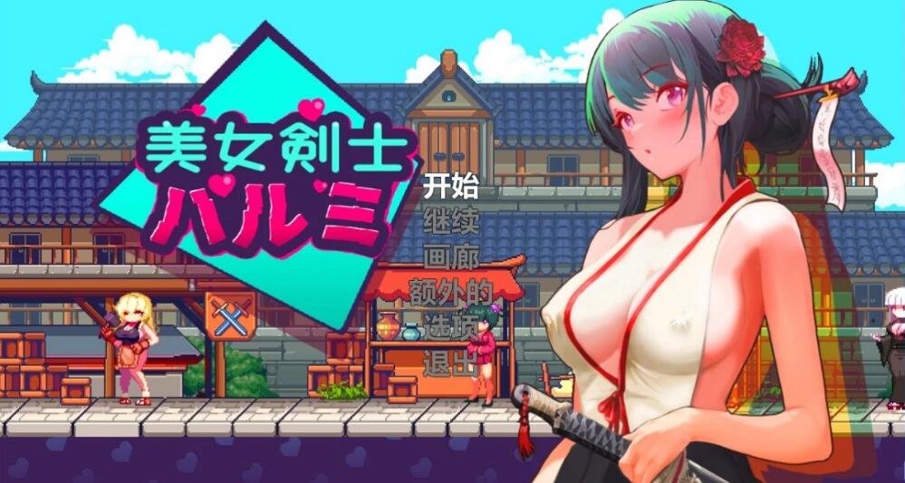 [电脑] 【PC/2D/ACT/中文】美女剑士晴美 V1.0 DL官方中文版【200M】