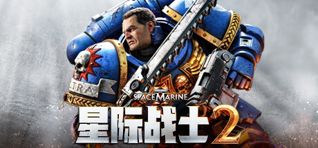 战锤40K：星际战士2/Warhammer 40,000: Space Marine 2 (更新v11.09.2024)