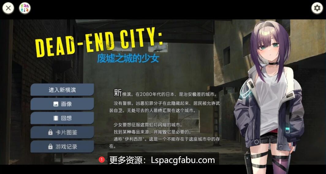 [电脑] 【PC/2D/RPG/汉化】Dead-End City 废墟之城的少女 V1.02 精翻汉化版【700M】