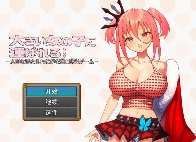 [电脑] 【PC/2D/RPG/汉化】被一个大姑娘抱走了！Ver1.1 AI汉化版【600M】