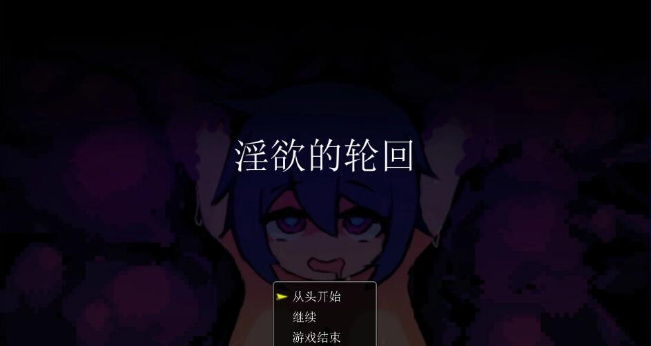 [电脑] 【PC/2D/RPG/汉化】欲望的循环 AI汉化版【300M】