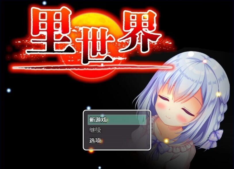 [电脑] 【PC/2D/RPG/中文】里世界 V1.2 DL官方中文版【790M】