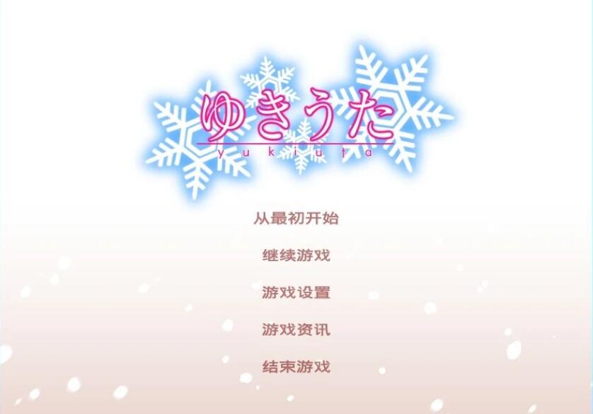 [电脑] 【PC/2D/GAL/汉化】【FrontWing】雪之歌 精翻汉化版【1.3G】