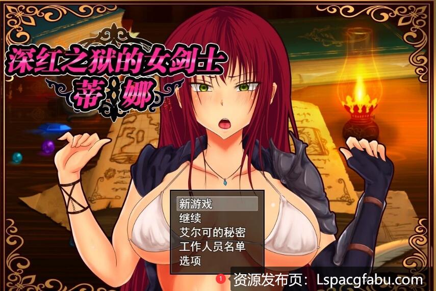 [双端] 【SD/2D/RPG/中文】深红之狱的女剑士蒂娜 V2.0 双端STEAM官方中文步兵版【2.6G】