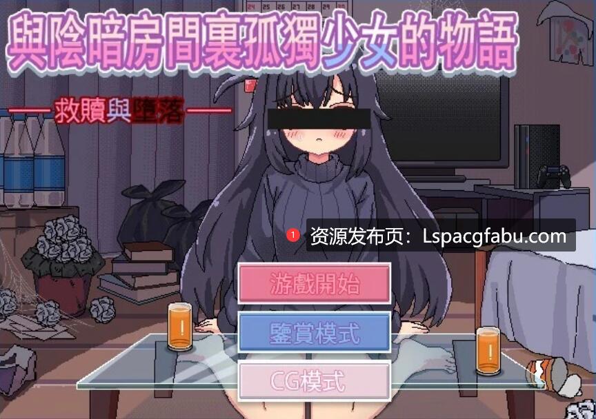 [双端] 【SD/2D/SLG/汉化】与阴暗房间里孤独少女的物语 双端汉化版【1G】