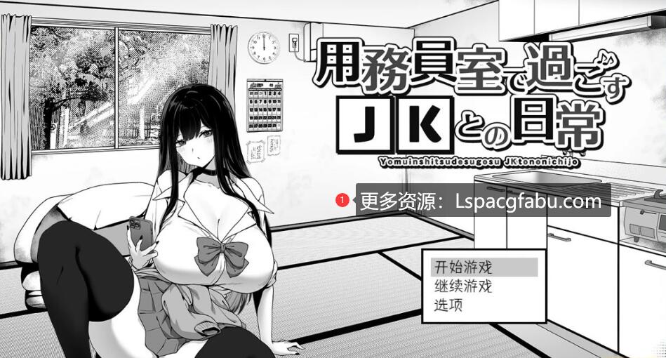 [电脑] 【PC/2D/SLG/汉化】在员工室与JK度过的日常 V1.0 汉化版【390M】