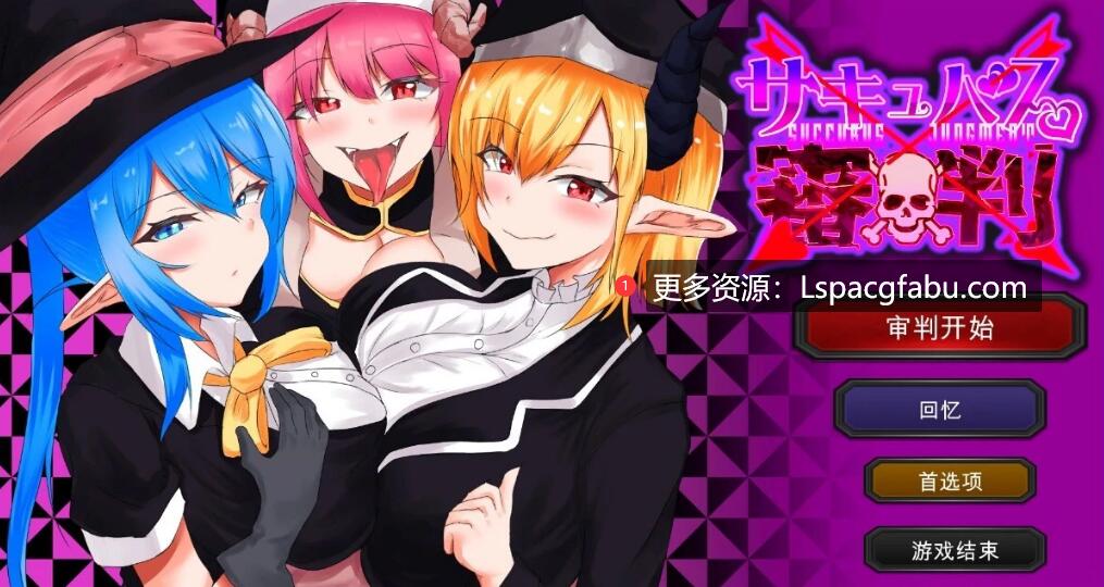 [电脑] 【PC/2D/SLG/汉化】魅魔审判-输了就榨晶的野球拳 SuccubusJudge AI汉化版【1.4G】