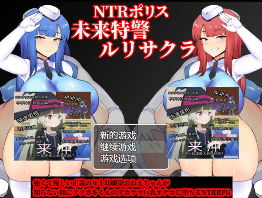 [双端]  [日系] NTR警察~未来特警瑠璃花-樱 AI汉化版+存档 [1.6G]