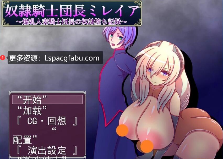 [电脑] 【PC/2D/RPG/汉化】奴隶骑士团长ミレイア V1.0 AI汉化版【800M】