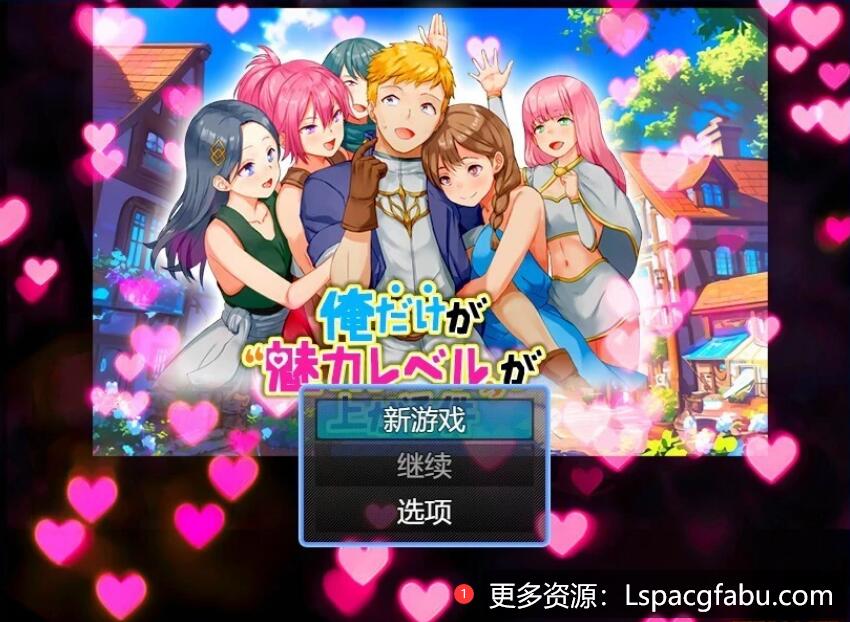 [电脑] 【PC/2D/RPG/汉化】只有我的魅力值在提升这件事 V1.0 AI汉化版【500M】