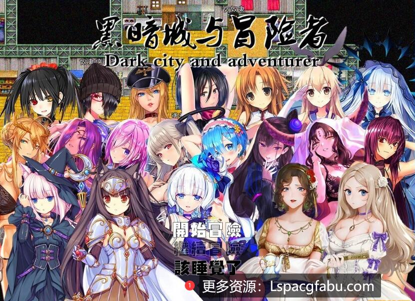 [电脑] 【PC/2D/超大型RPG/中文】黑暗城与冒险者 Ver45.180 超级VIP挂机版[丝O袜]【3.2G】