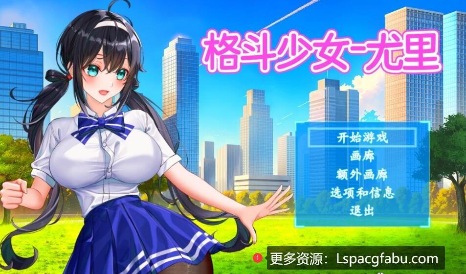 [电脑] 【PC/2D/ACT/中文】格斗少女尤里 V.005 STEAM官方中文步兵版【210M】