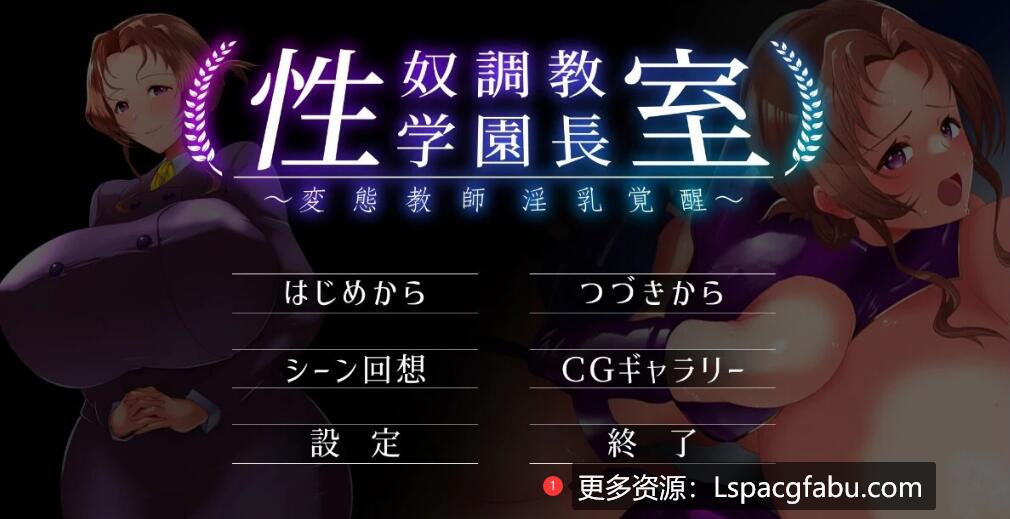 [电脑] 【PC/2D/ADV/汉化】杏奴调教学园长室~变态教师银乱觉醒 V1.0 AI汉化版【600M】