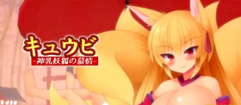 [双端] 【SD/2D/SLG/汉化】九尾-神乳妖狐的慕情 V1.0 双端AI汉化版【1.4G】