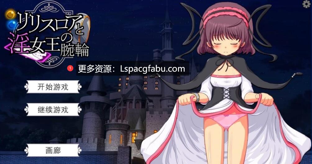 [电脑] 【PC/2D/SLG/汉化】莉莉丝罗亚与银女王的手环 V1.0 AI汉化版【720M】