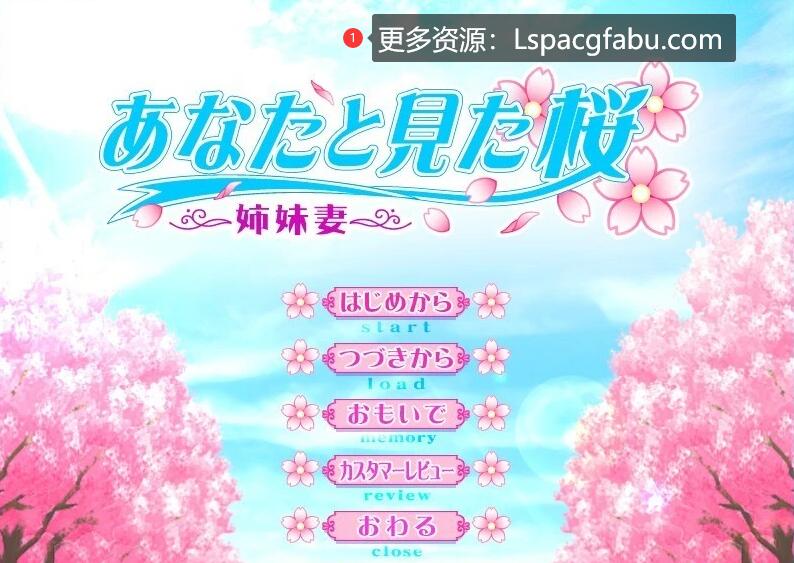 [电脑] 【PC/2D/ADV/汉化】与你一同去见樱花～姐妹妻～ AI汉化版【1.9G】